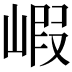 𡺁