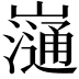 𡾁