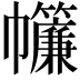 𢆁