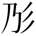 𢒁