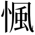 𢞁