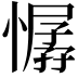 𢢁