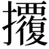 𢺁