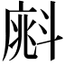 𣂁