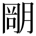 𣎁