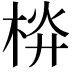 𣒁