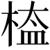 𣖁