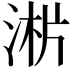 𣶁