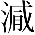 𣺁