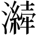 𤂁
