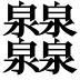 𤆁