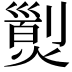 𤎁