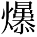 𤒁