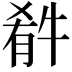 𤚁
