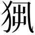 𤞁