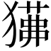 𤢁