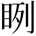 𥆁