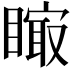 𥊁