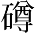 𥖁