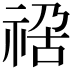 𥚁
