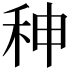 𥞁