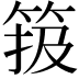 𥮁
