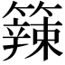𥶁