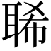 𦖁
