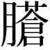 𦢁