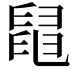 𦦁
