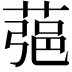 𦶁