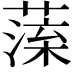 𦺁