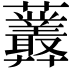 𧆁