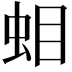 𧊁