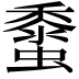 𧒁