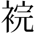 𧚁