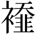 𧞁