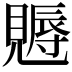 𧢁
