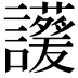 𧮁