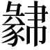 𧲁