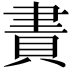 𧶁