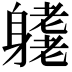 𨊁