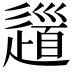 𨖁