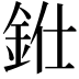 𨦁