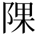𨺁