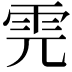 𩂁