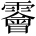 𩆁