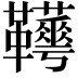 𩎁