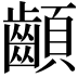 𩖁
