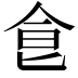 𩚁